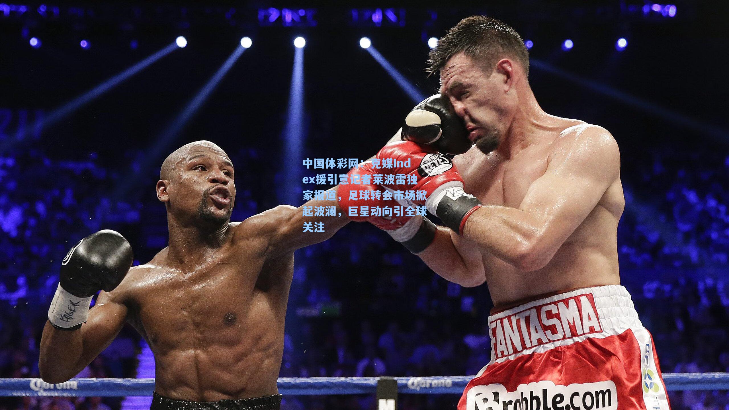 克媒Index援引意记者莱波雷独家报道，足球转会市场掀起波澜，巨星动向引全球关注