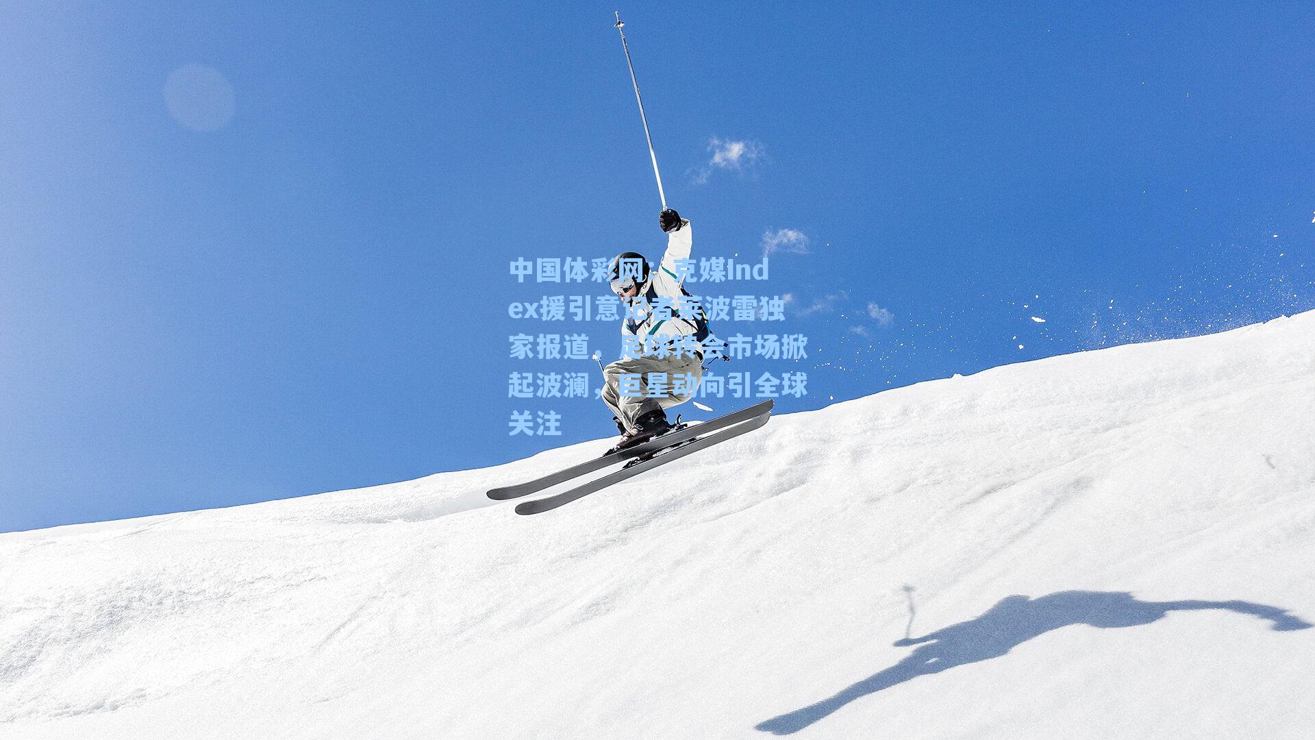 克媒Index援引意记者莱波雷独家报道，足球转会市场掀起波澜，巨星动向引全球关注