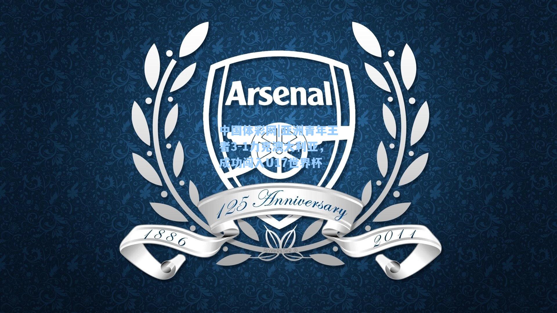 亚洲青年王者3-1力克澳大利亚，成功闯入U17世界杯