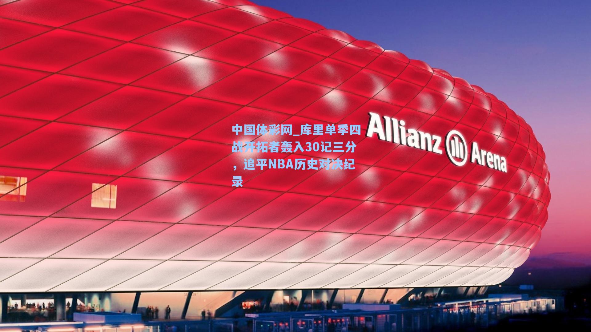 中国体彩网_库里单季四战开拓者轰入30记三分，追平NBA历史对决纪录